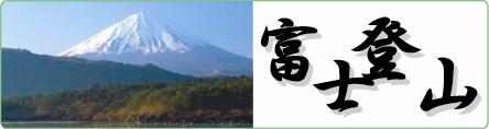 富士登山