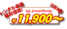 レンタル特価で2泊も出来て食事付き！！